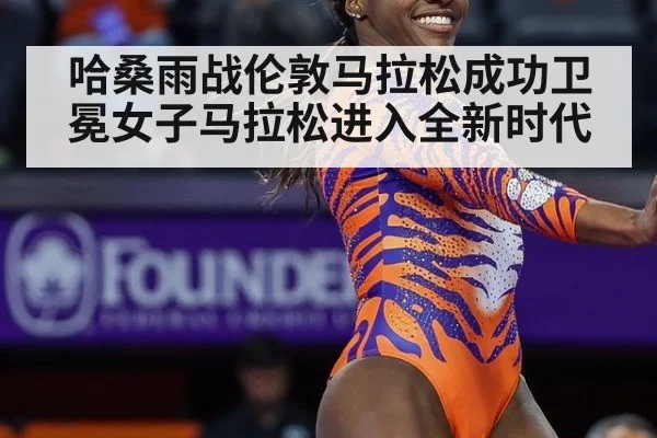 哈桑雨战伦敦马拉松成功卫冕女子马拉松进入全新时代