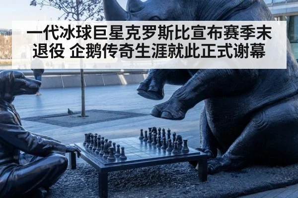 一代冰球巨星克罗斯比宣布赛季末退役 企鹅传奇生涯就此正式谢幕