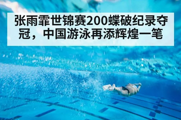 张雨霏世锦赛200蝶破纪录夺冠,中国游泳再添辉煌一笔