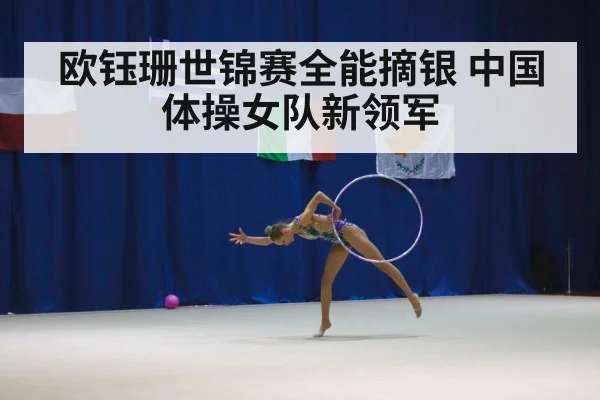 欧钰珊世锦赛全能摘银 中国体操女队新领军