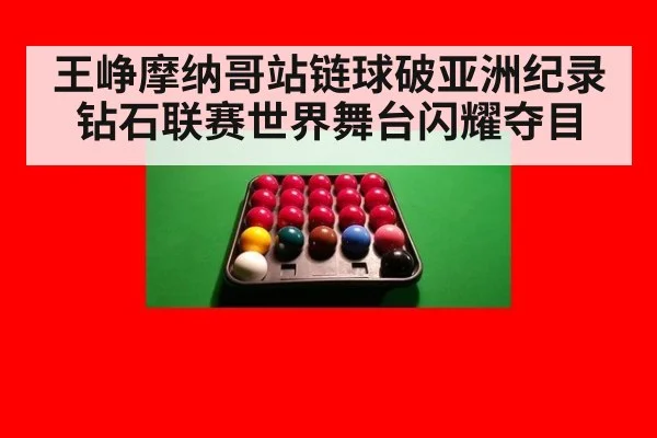 王峥摩纳哥站链球破亚洲纪录钻石联赛世界舞台闪耀夺目