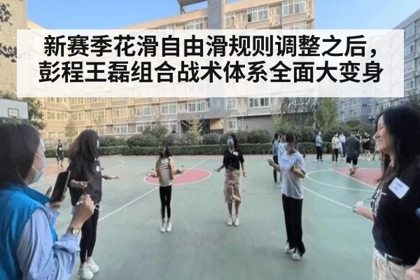新赛季花滑自由滑规则调整之后,彭程王磊组合战术体系全面大变身