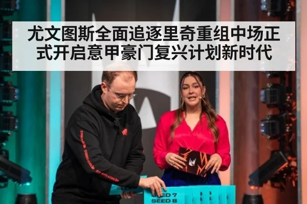 尤文图斯全面追逐里奇重组中场正式开启意甲豪门复兴计划新时代