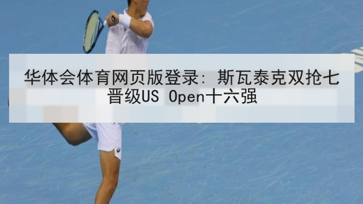 华体会体育网页版登录: 斯瓦泰克双抢七晋级US Open十六强