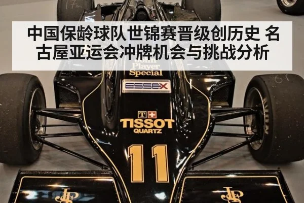 中国保龄球队世锦赛晋级创历史 名古屋亚运会冲牌机会与挑战分析