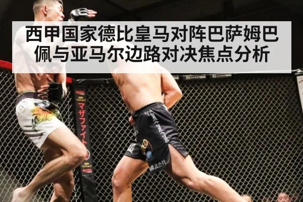 西甲国家德比皇马对阵巴萨姆巴佩与亚马尔边路对决焦点分析